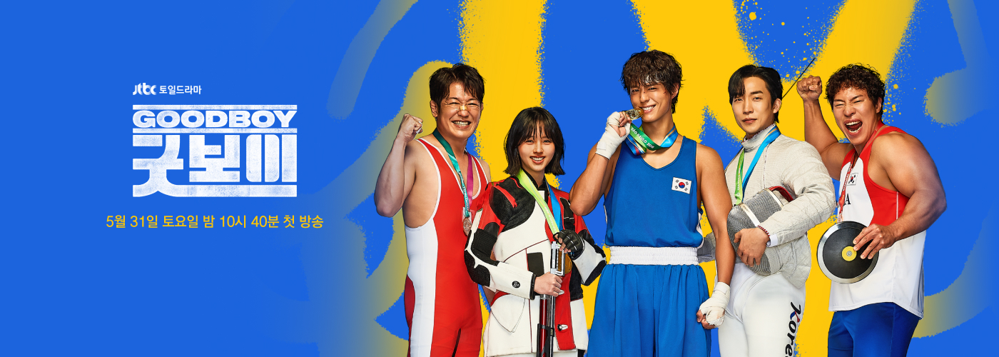 JTBC드라마 '굿보이' 메인포스터