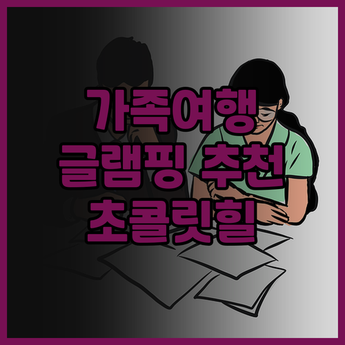 디 아카시아 글램핑 파크 숙박 후기 ..