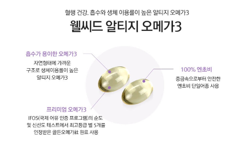 웰씨드 알티지오메가3 추천