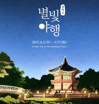 경복궁 별빛야행 예약 후기 티켓 추첨 기본정보 예매 방법 소요 시간 총정리