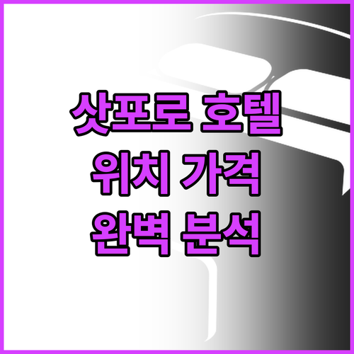 삿포로 호텔 추천 위치, 가격, 장점..