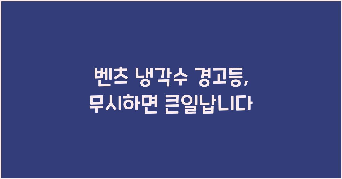벤츠 냉각수 경고등