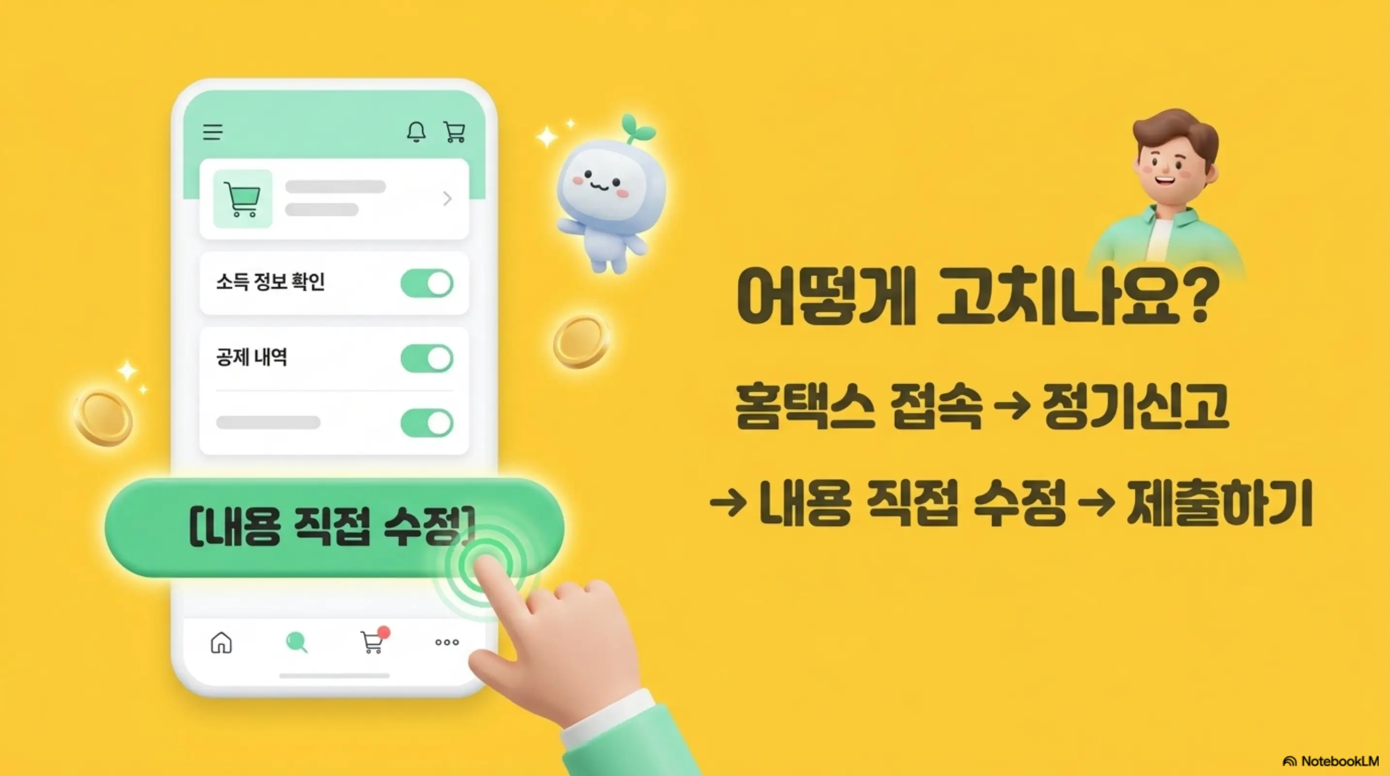 종합소득세 모두채움 수정 신고: 스마트폰 화면에 소득 정보 확인과 공제 내역 토글이 표시되고 하단에 [내용 직접 수정] 버튼을 손가락이 누르는 일러스트이다. 오른쪽에 &amp;#39;어떻게 고치나요? 홈택스 접속 &rarr; 정기신고 &rarr; 내용 직접 수정 &rarr; 제출하기&amp;#39;라는 경로 안내가 적혀 있다. 이 이미지는 홈택스에서 모두채움 신고서를 수정하는 경로와 절차를 시각적으로 전달하며&amp;#44; 블로그의 모두채움 수정 신고 방법과 관련된 내용을 설명함 