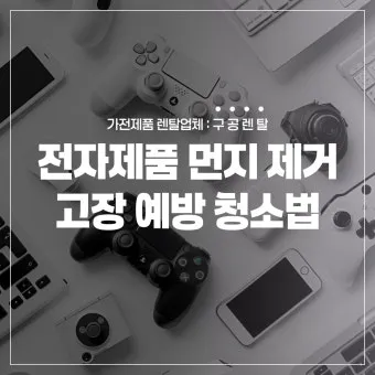 전자제품 먼지 제거 TV 리모컨 선풍기 정전기 줄이는법_26