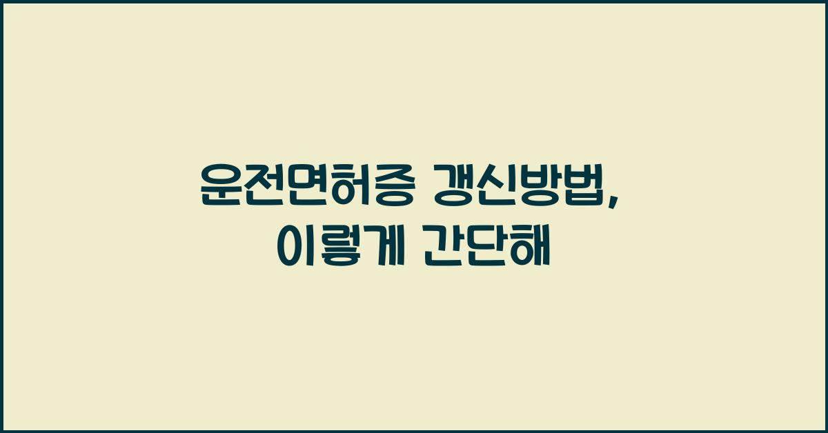 운전면허증 갱신방법