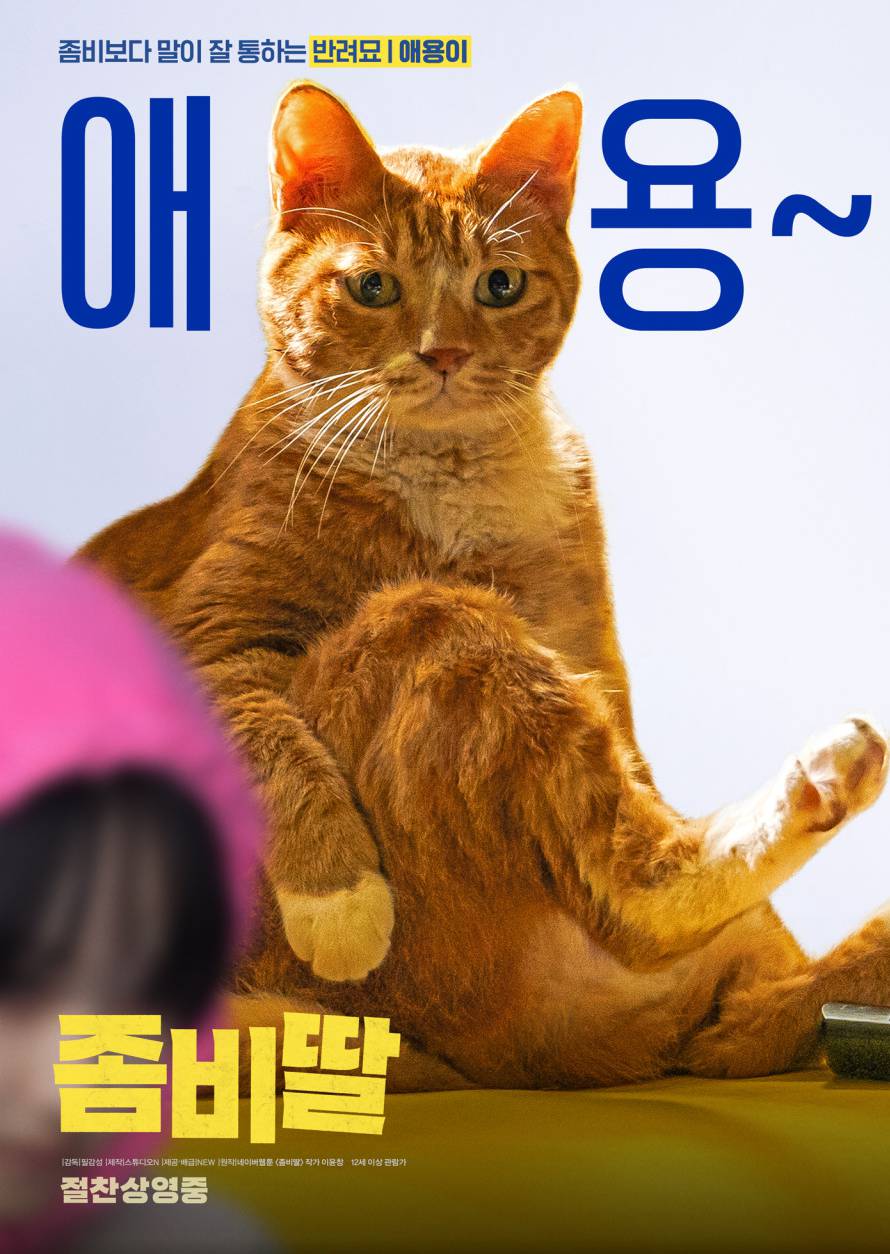 영화 좀비딸 기본정보, 리뷰, 가족영화 추천