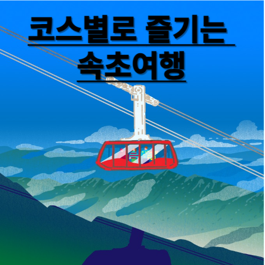코스별로 즐기는 속초여행