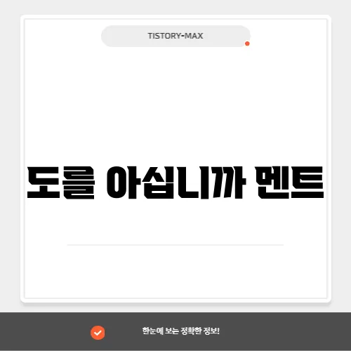 도를 아십니까 멘트