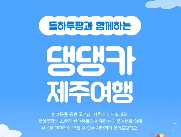 돌하루팡 댕댕카