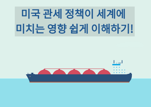 미국 관세 정책이 세계에 미치는 영향