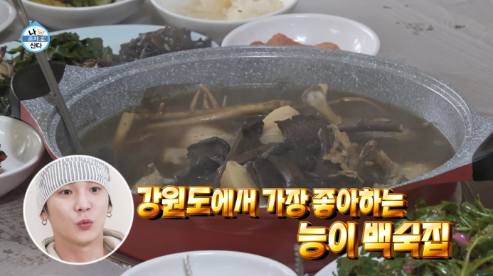 나혼자산다-양양-능이백숙집
