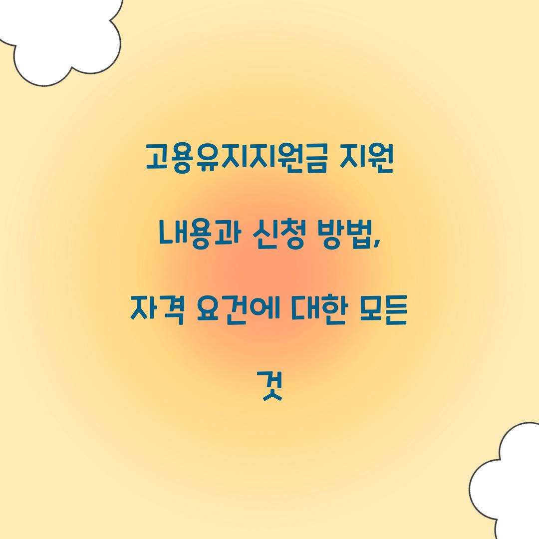 고용유지지원금 지원 내용