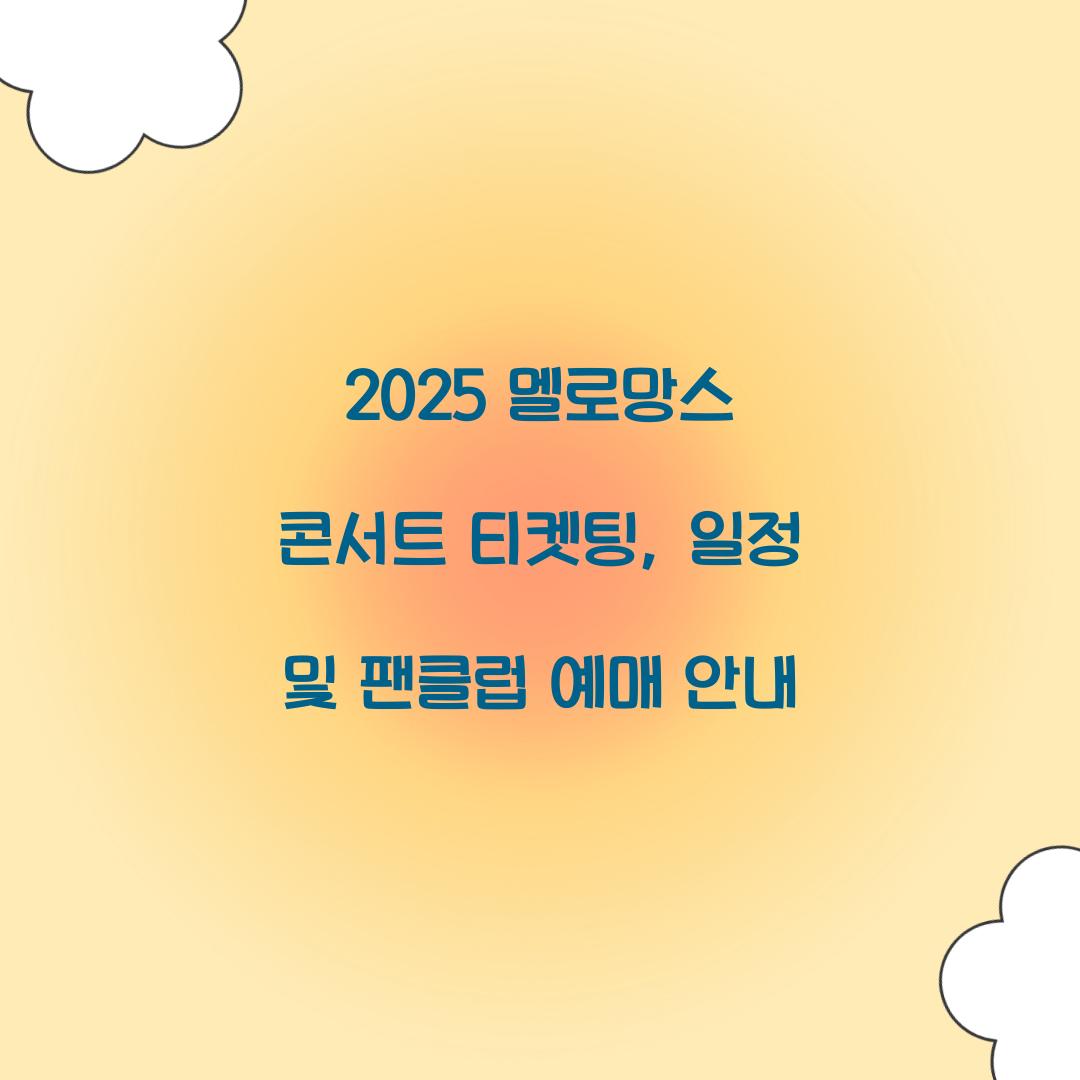 2025 멜로망스 콘서트 티켓팅