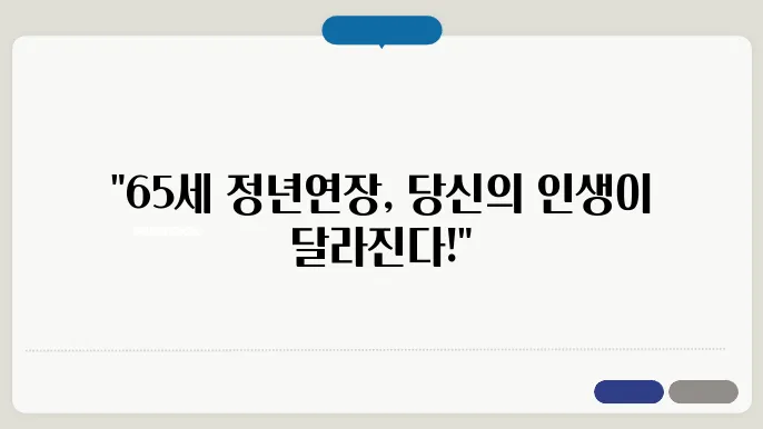 정년연장 65세 시행시기 완벽정리