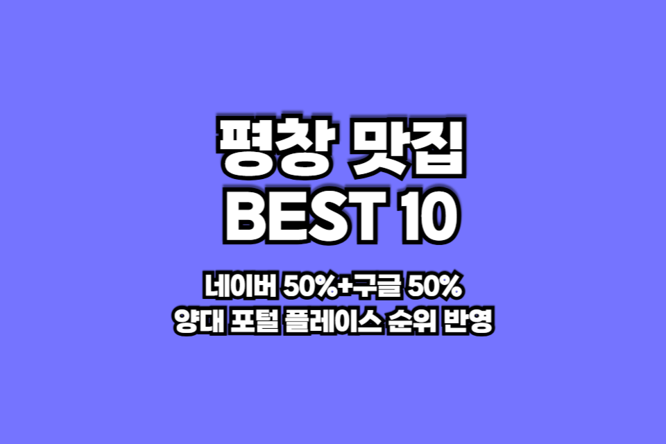 평창 맛집 베스트10 썸네일