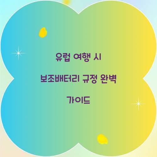 유럽 여행 시 보조배터리 규정