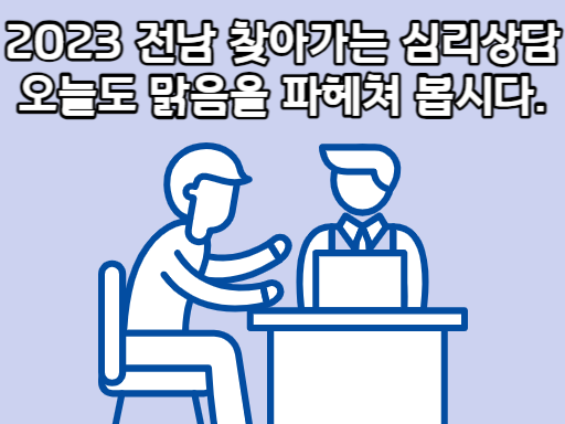 2023 전남 찾아가는 심리상담 오늘도 맑음