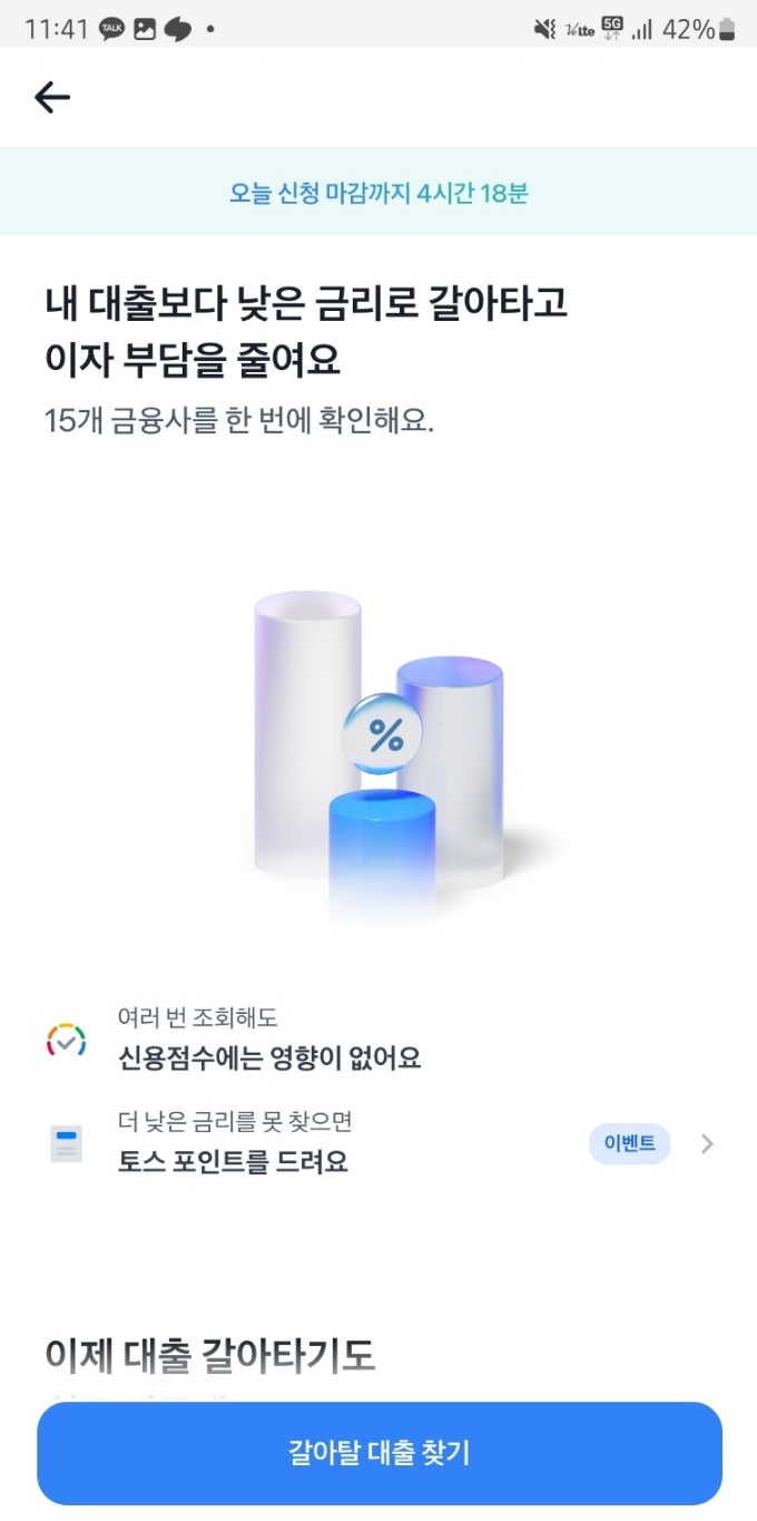 토스 대환대출 화면