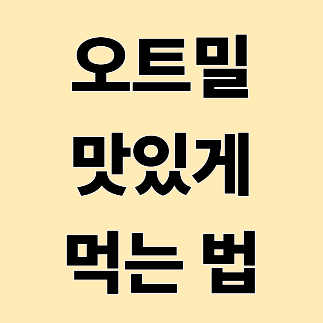 오트밀 맛있게 먹는 방법 – 처음 먹는 사람도 쉽게 시작하는 오트밀 가이드
