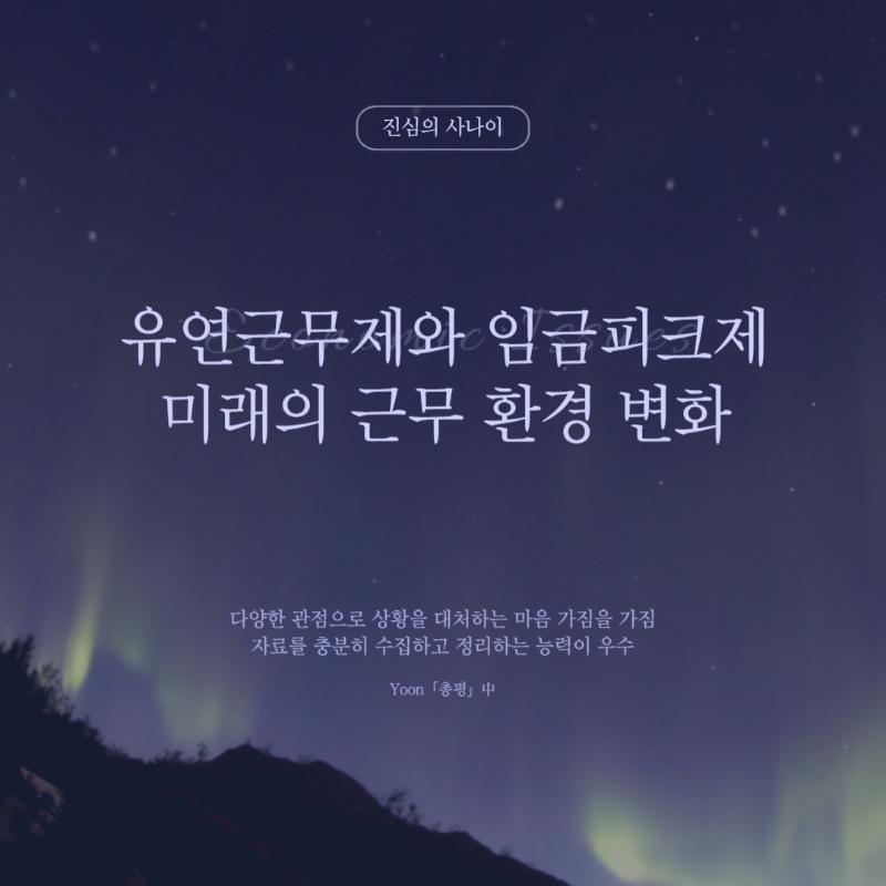 유연근무제 임금피크제