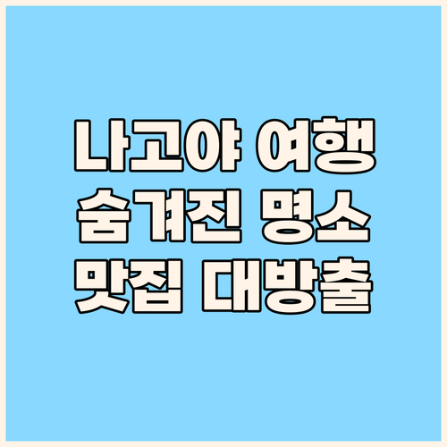나고야 여행, 어디까지 가봤니? 숨겨