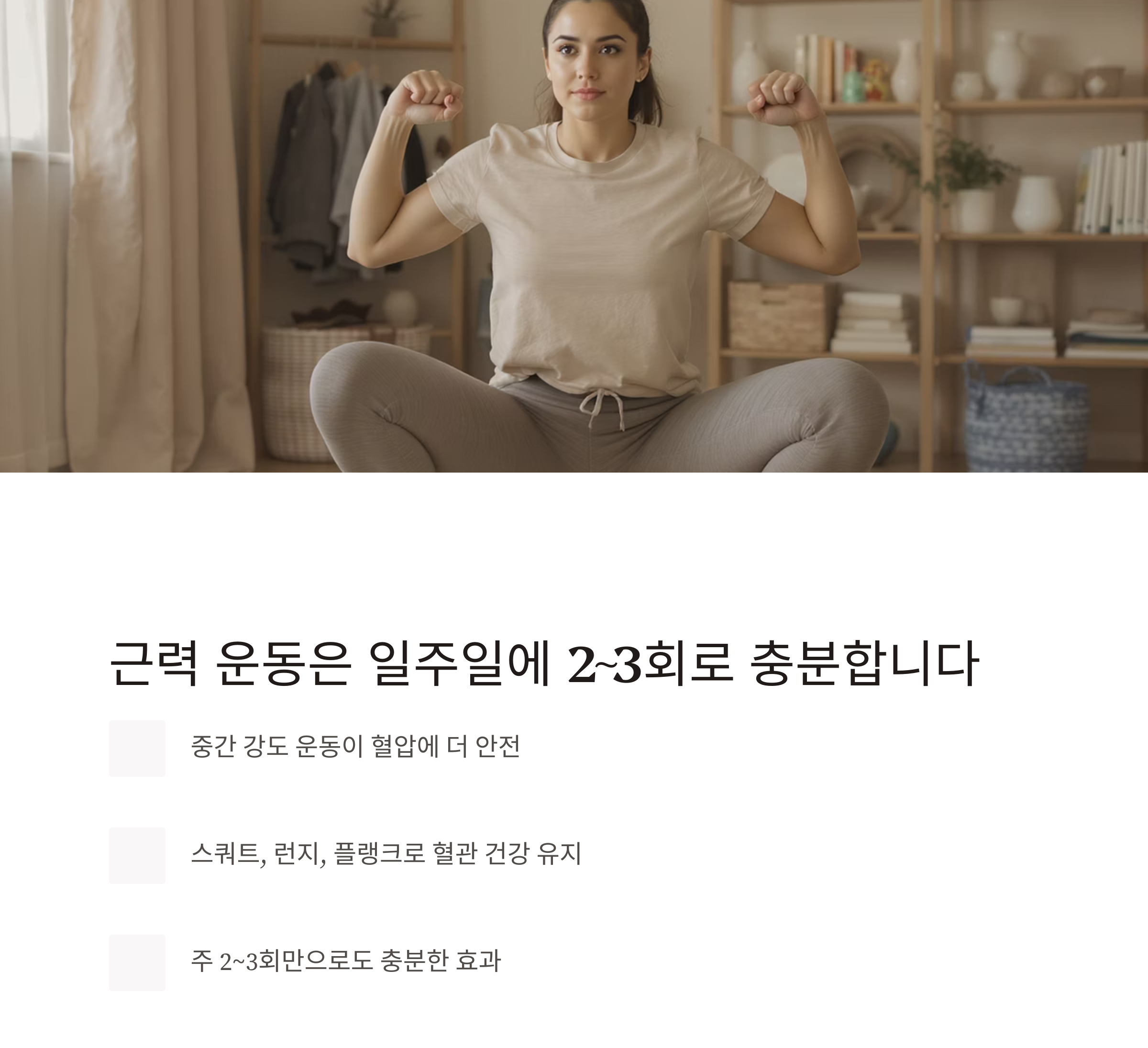하루 30분, 혈압 낮추는 건강 운동 루틴 비법 공개