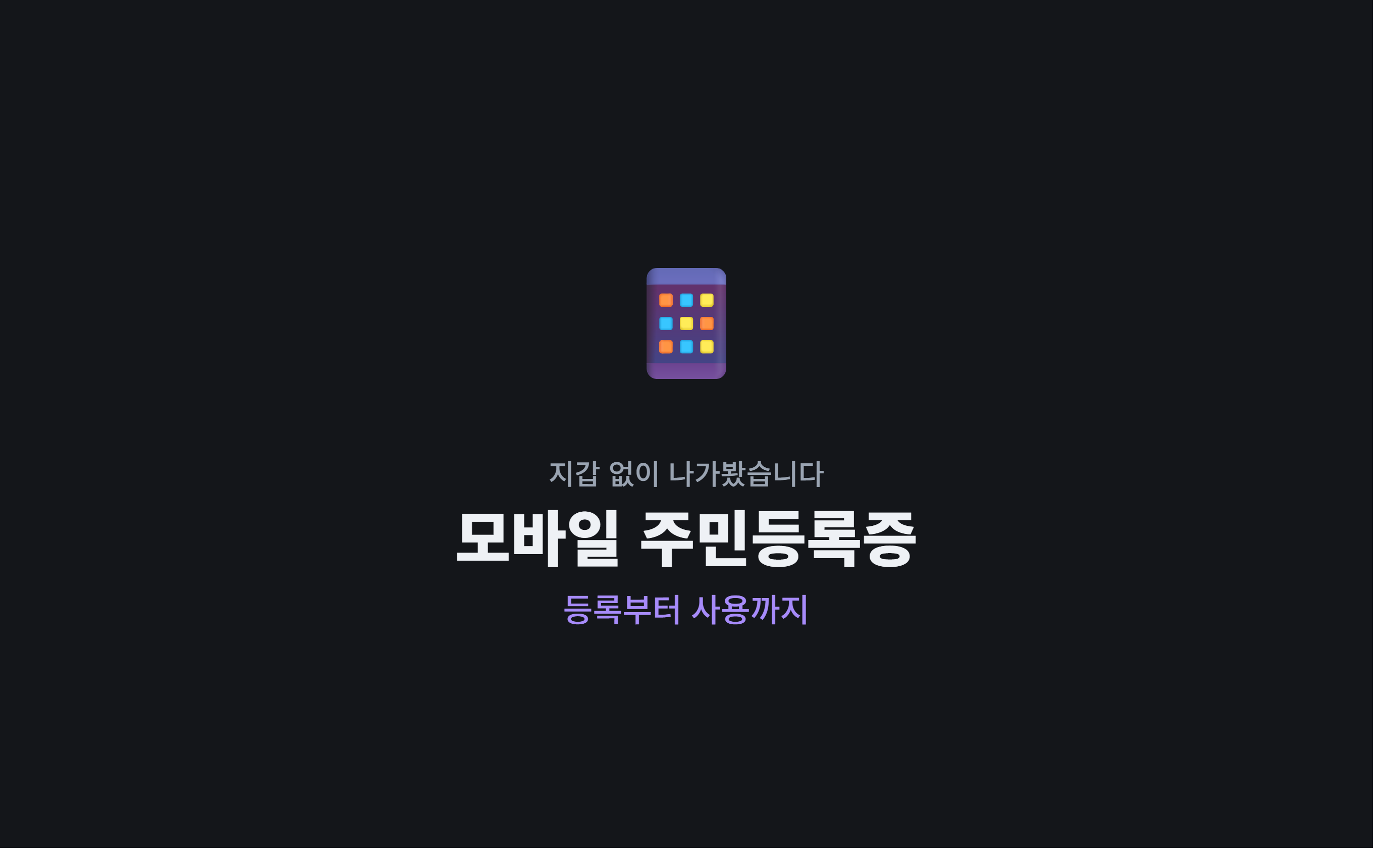 모바일 주민등록증, 실제로 지갑 없이 나가봤습니다 (2026년 최신)