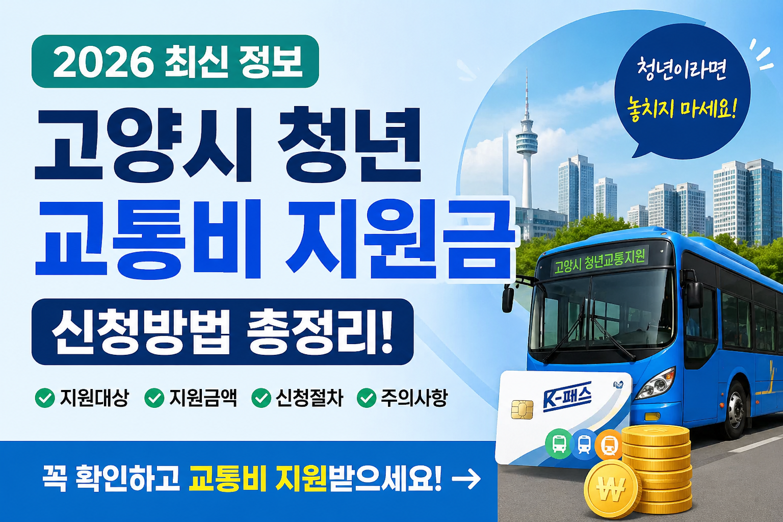 2026 고양시 청년 교통비 지원 신청방법 총정리 (대상&middot;조건&middot;환급까지)