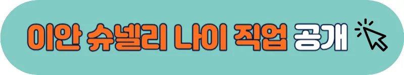 이안 슈넬리 나이 직업