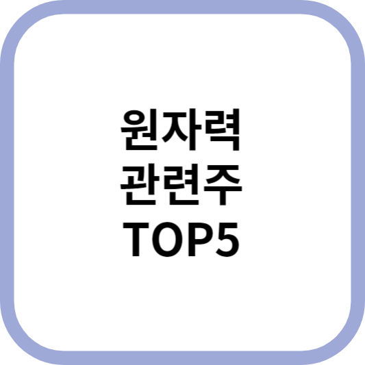 원자력관련주대장주수혜주TOP5_썸네일
