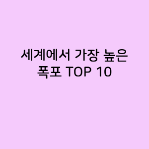 세계에서 가장 높은 폭포 TOP 10