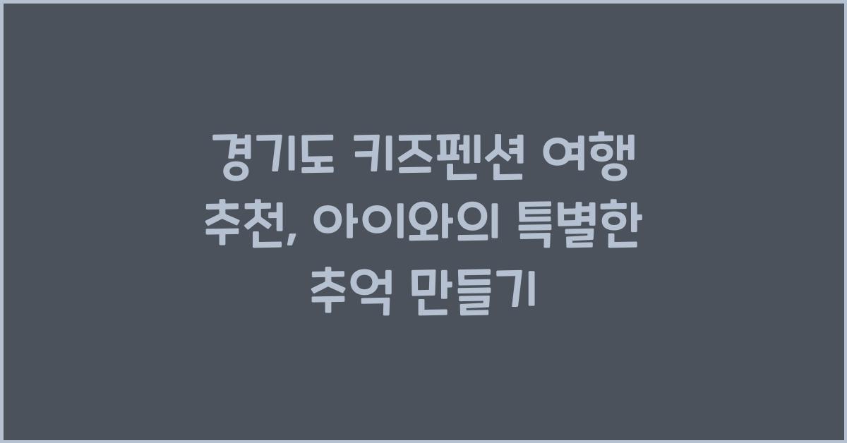 경기도 키즈펜션 여행 추천