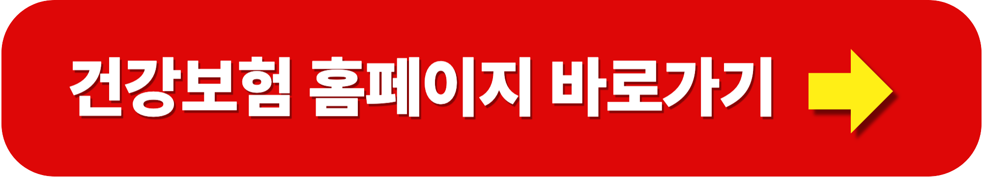 건강보험 환급금 조회 및 신청방법