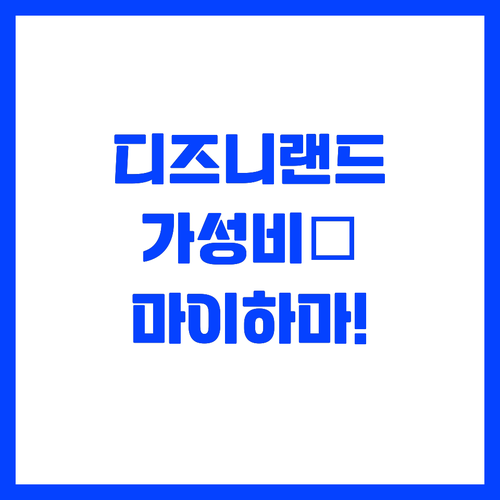 도쿄 디즈니랜드 공식 호텔 대안 마이..