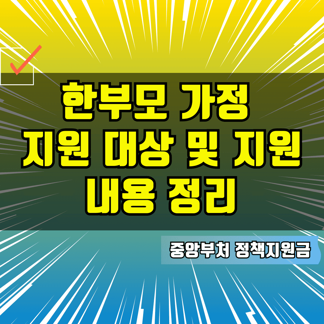 한부모 가족, 한부모 가정 지원 내용