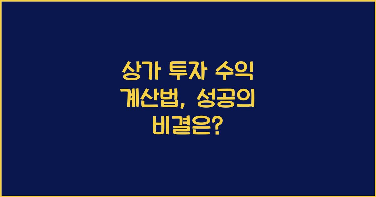 상가 투자 수익 계산법