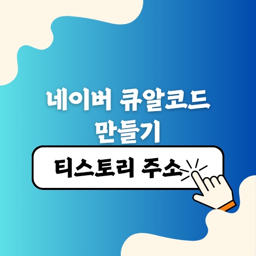 네이버 큐알코드 만들기 티스토리 주소 네이버 폼으로 바꾸기