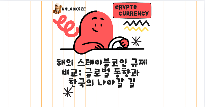 해외 스테이블코인 규제 비교: 글로벌 동향과 한국의 나아갈 길