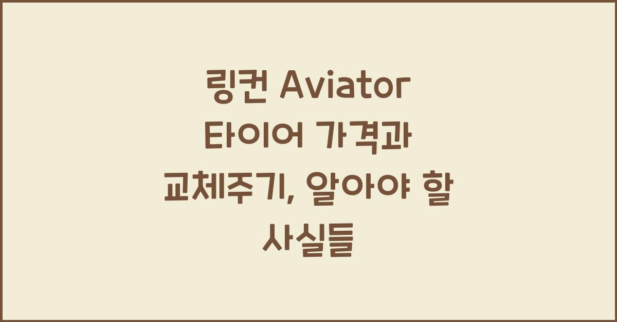 링컨 Aviator 타이어 가격, 교체주기