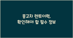 렌트이력