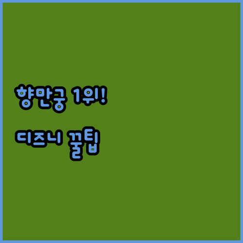 상하이 디즈니 온천 호텔 1위 향만궁..