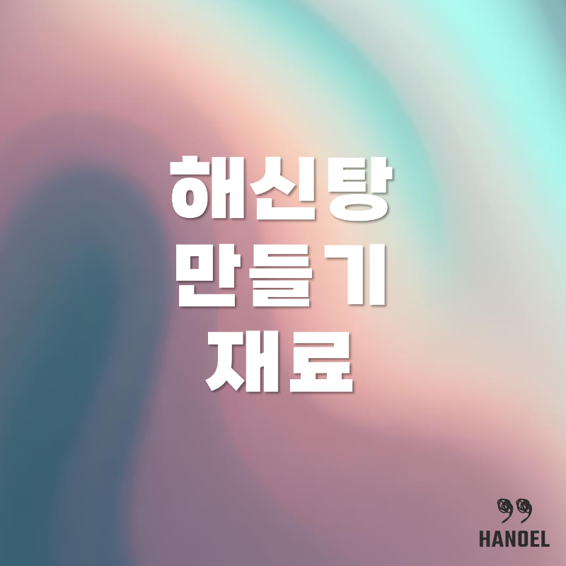 몸보신 요리, 보양식의 최고봉 해신탕 만들기 재료 정보