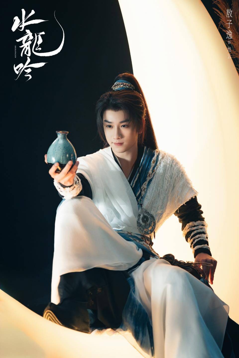 중드 수룡음(水龙吟)