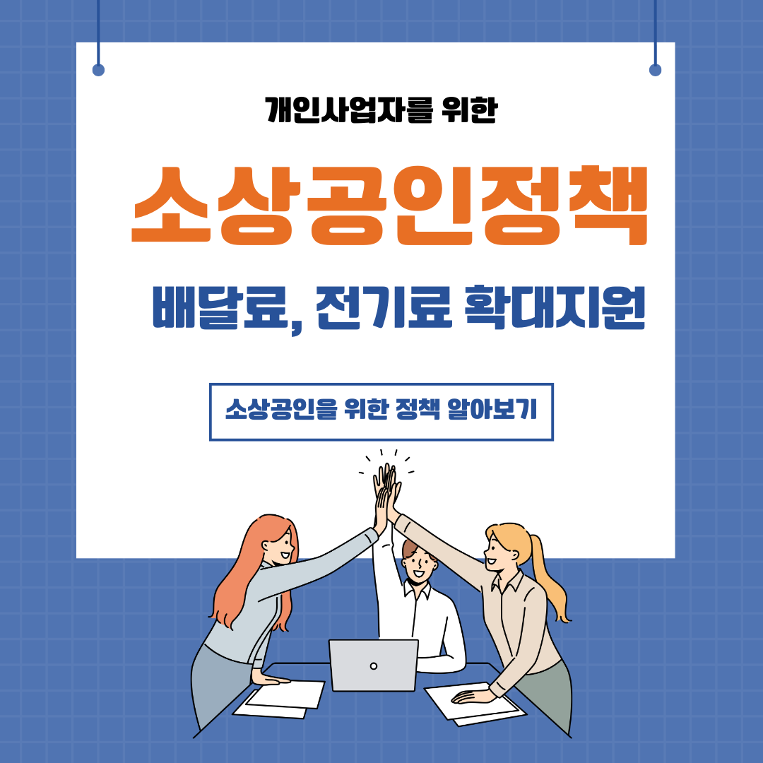 소상공인을 위한 고정비 지원 확대 현황 및 활용 꿀팁