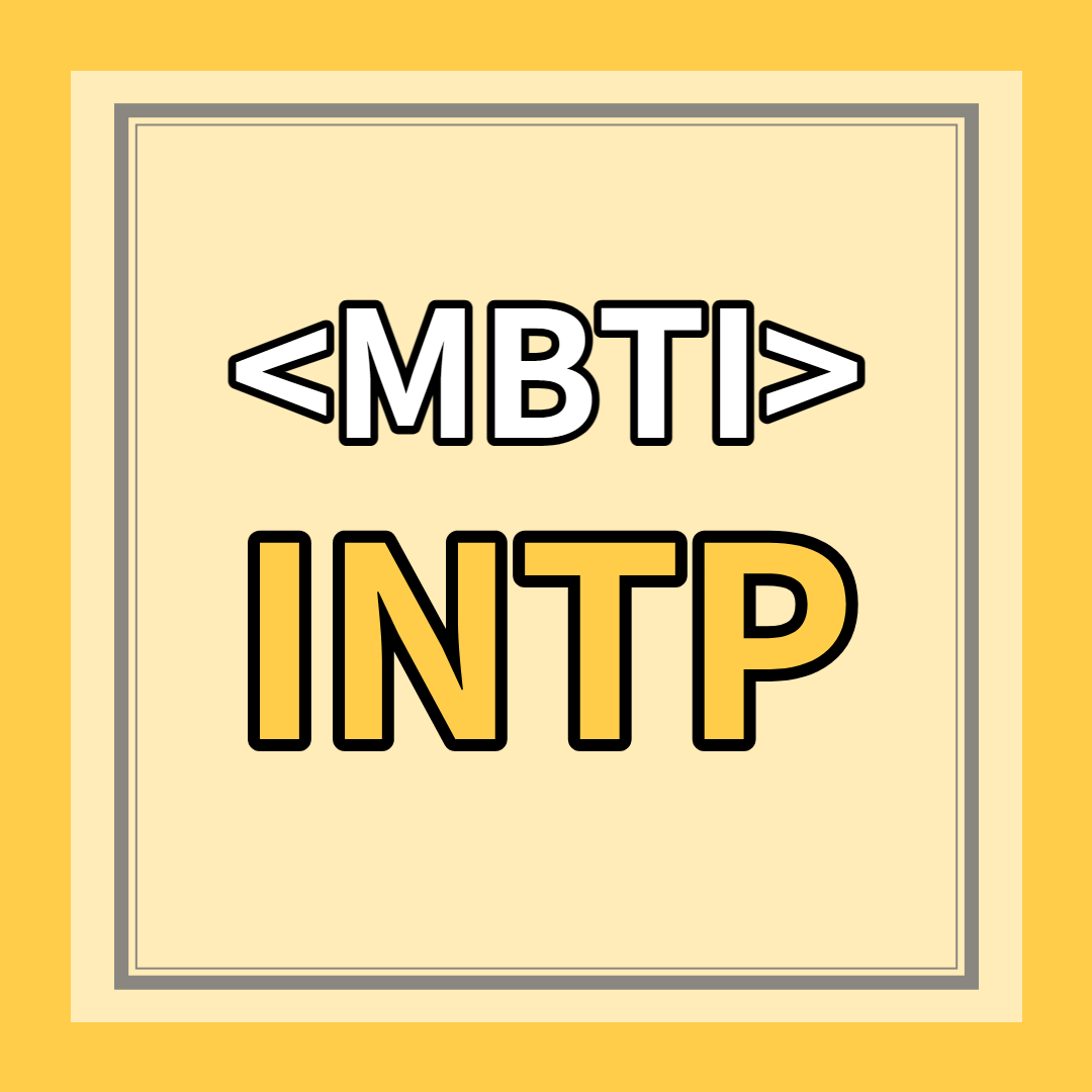 [INTP 유형] 특징 총정리