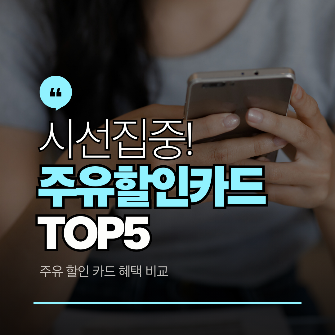 주유 할인 카드 추천 TOP5