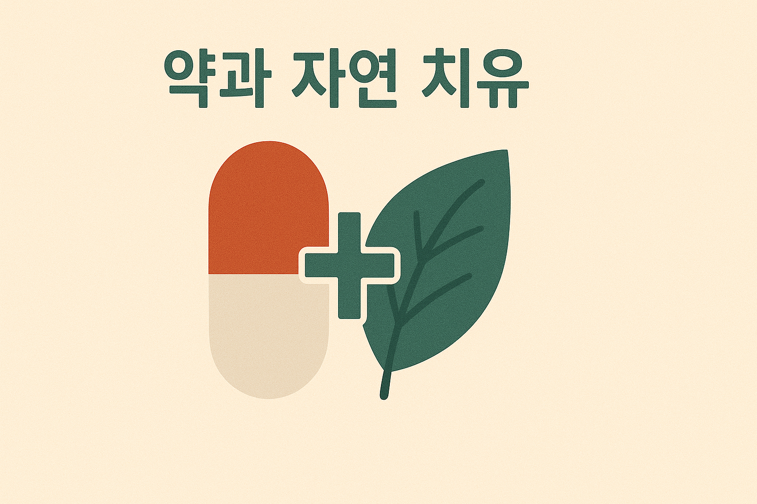 류마티스 관절염 자연치유