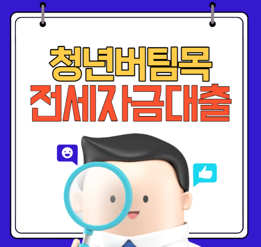 미리캔버스 청년 버팀목 전세자금대출 이미지 입니다.