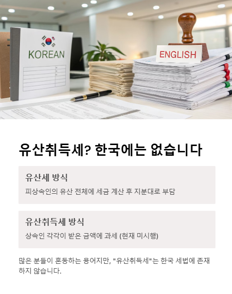 유산 취득세? 한국에는 없습니다