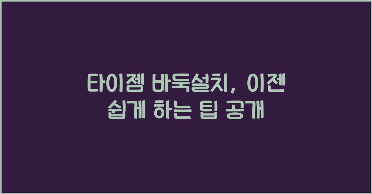 타이젬 바둑설치
